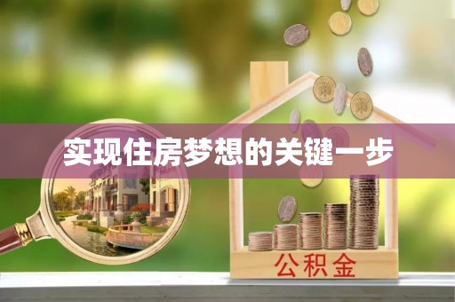 沙洋实现住房梦想的关键一步