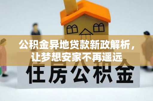 沙洋公积金异地贷款新政解析，让梦想安家不再遥远