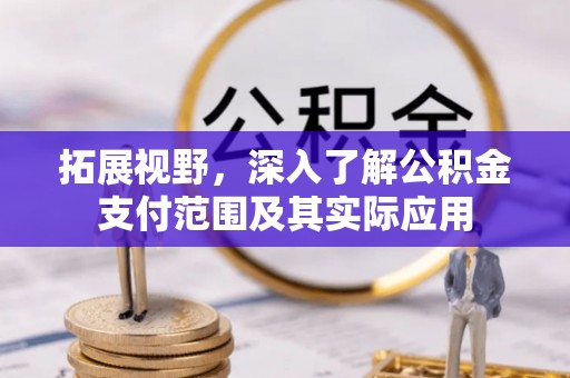 沙洋拓展视野，深入了解公积金支付范围及其实际应用