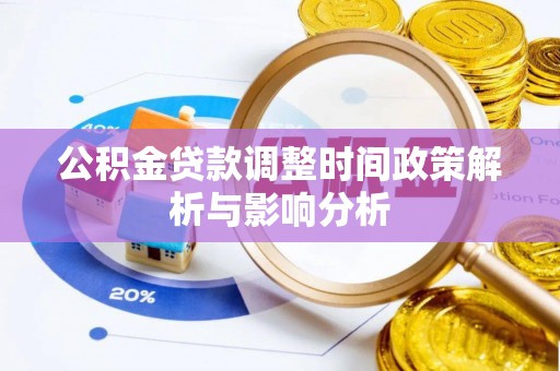 沙洋公积金贷款调整时间政策解析与影响分析