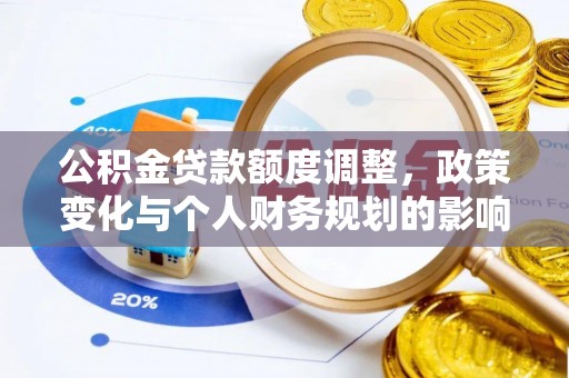 沙洋公积金贷款额度调整，政策变化与个人财务规划的影响