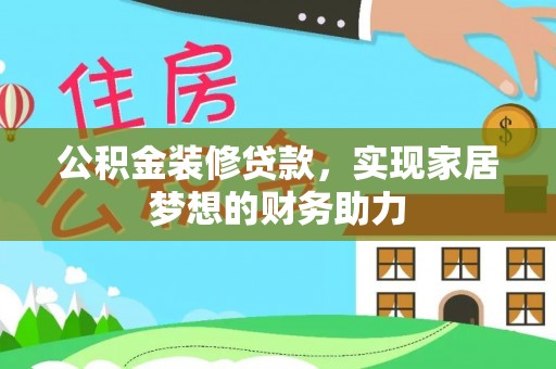 沙洋公积金装修贷款，实现家居梦想的财务助力