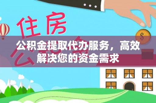 沙洋公积金提取代办服务，高效解决您的资金需求
