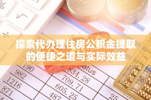 沙洋探索代办理住房公积金提取的便捷之道与实际效益