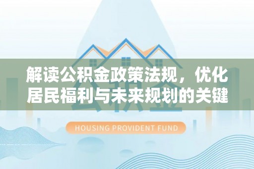 沙洋解读公积金政策法规，优化居民福利与未来规划的关键