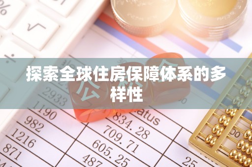 沙洋探索全球住房保障体系的多样性