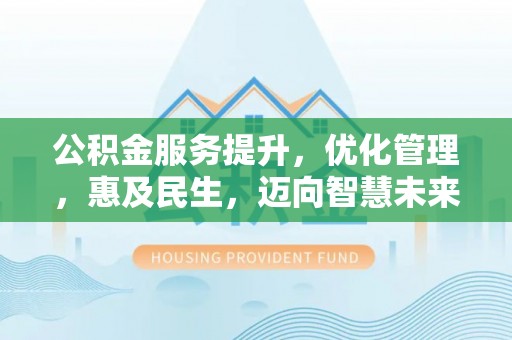 沙洋公积金服务提升，优化管理，惠及民生，迈向智慧未来