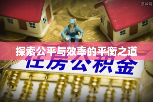 沙洋探索公平与效率的平衡之道