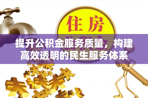 沙洋提升公积金服务质量，构建高效透明的民生服务体系