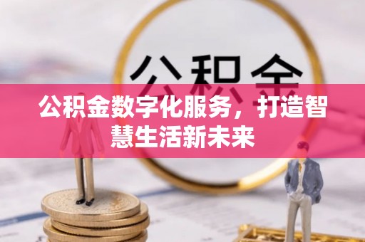 沙洋公积金数字化服务，打造智慧生活新未来