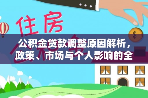 沙洋公积金贷款调整原因解析，政策、市场与个人影响的全面解读