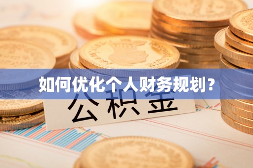 沙洋如何优化个人财务规划？