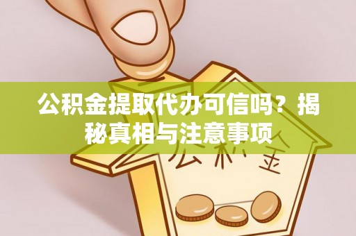沙洋公积金提取代办可信吗？揭秘真相与注意事项