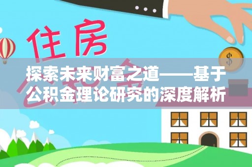 沙洋探索未来财富之道——基于公积金理论研究的深度解析