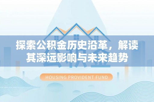 沙洋探索公积金历史沿革，解读其深远影响与未来趋势