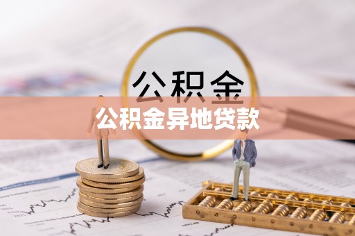 沙洋公积金异地贷款