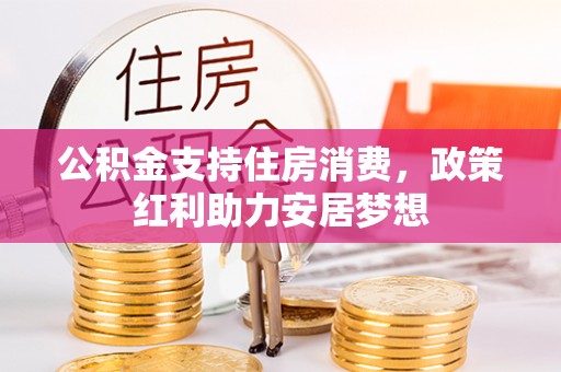 沙洋公积金支持住房消费，政策红利助力安居梦想