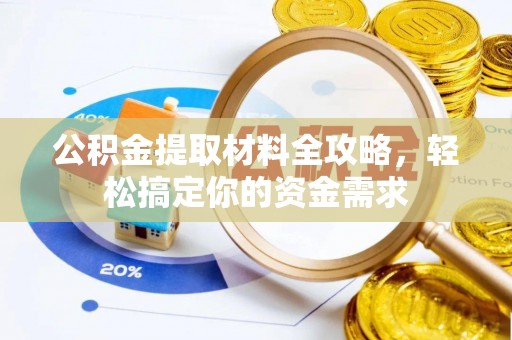 沙洋公积金提取材料全攻略，轻松搞定你的资金需求