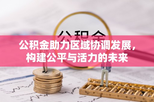 沙洋公积金助力区域协调发展，构建公平与活力的未来