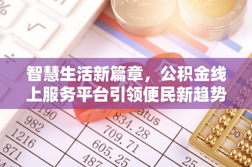 沙洋智慧生活新篇章，公积金线上服务平台引领便民新趋势