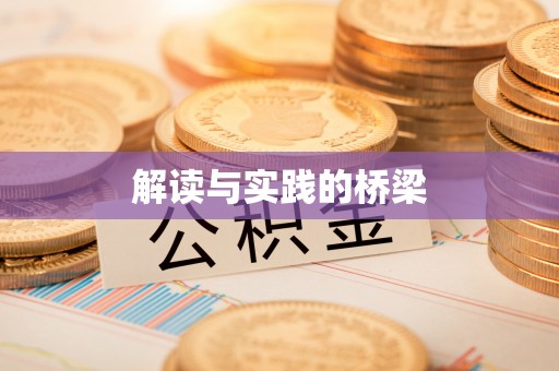 沙洋解读与实践的桥梁