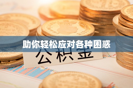 沙洋助你轻松应对各种困惑