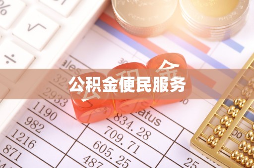 沙洋公积金便民服务
