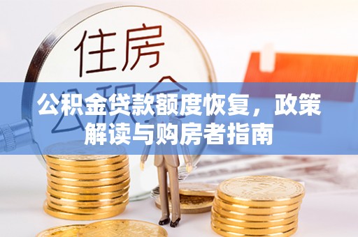 沙洋公积金贷款额度恢复，政策解读与购房者指南