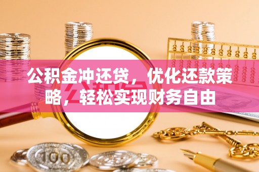 沙洋公积金冲还贷，优化还款策略，轻松实现财务自由
