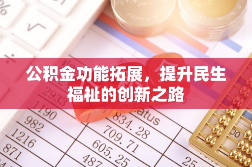 沙洋公积金功能拓展，提升民生福祉的创新之路