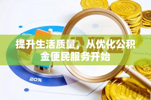 沙洋提升生活质量，从优化公积金便民服务开始