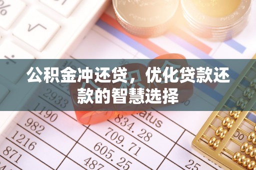 沙洋公积金冲还贷，优化贷款还款的智慧选择