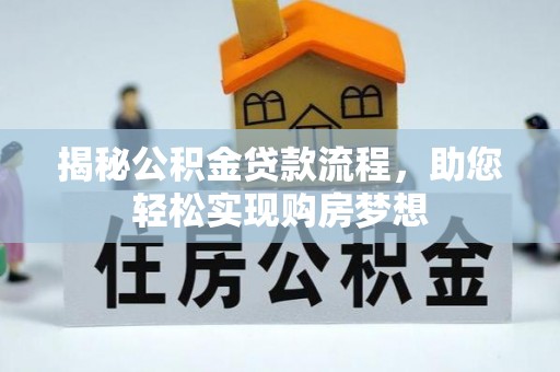 沙洋揭秘公积金贷款流程，助您轻松实现购房梦想