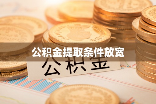 沙洋公积金提取条件放宽