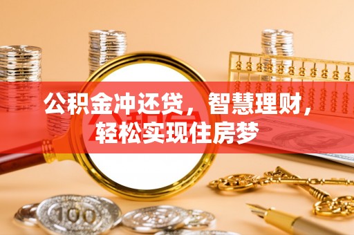 沙洋公积金冲还贷，智慧理财，轻松实现住房梦