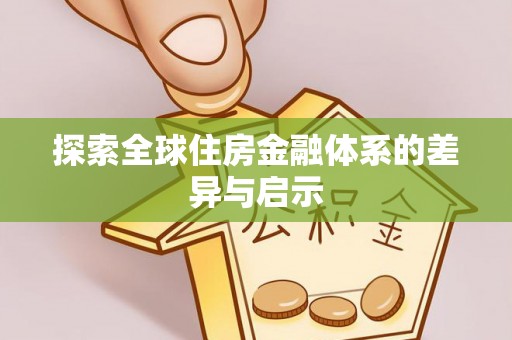 沙洋探索全球住房金融体系的差异与启示