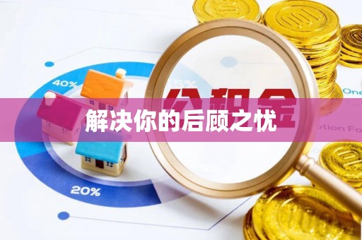 沙洋解决你的后顾之忧