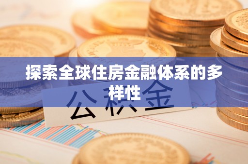 沙洋探索全球住房金融体系的多样性