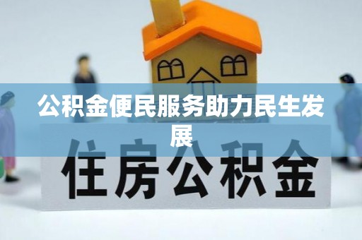 沙洋公积金便民服务助力民生发展