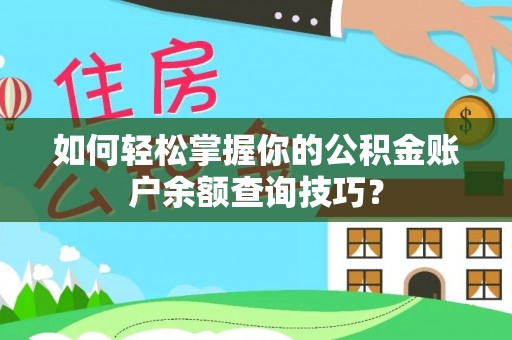 沙洋如何轻松掌握你的公积金账户余额查询技巧？