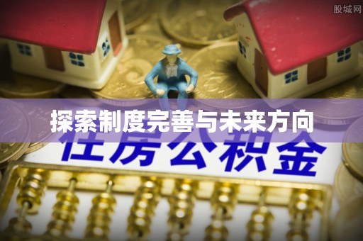 沙洋探索制度完善与未来方向