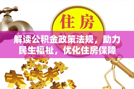 沙洋解读公积金政策法规，助力民生福祉，优化住房保障