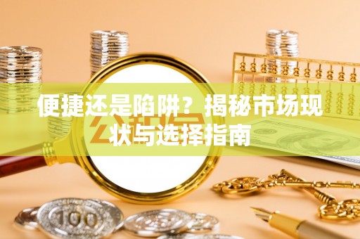 沙洋便捷还是陷阱？揭秘市场现状与选择指南