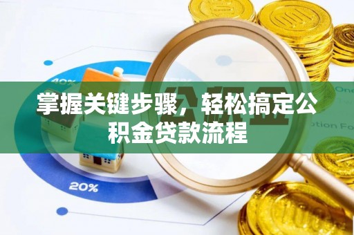 沙洋掌握关键步骤，轻松搞定公积金贷款流程