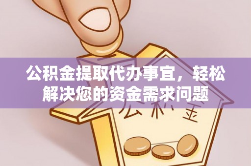 沙洋公积金提取代办事宜，轻松解决您的资金需求问题