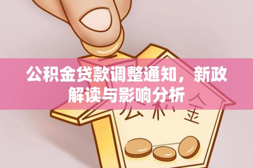 沙洋公积金贷款调整通知，新政解读与影响分析