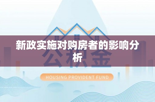 沙洋新政实施对购房者的影响分析