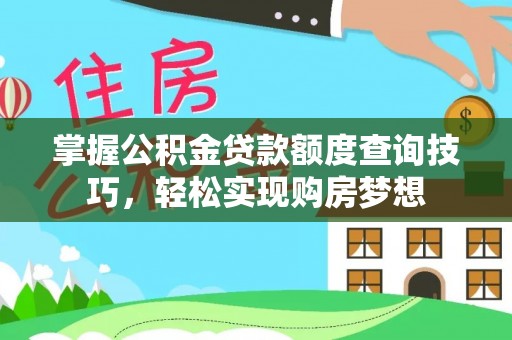 沙洋掌握公积金贷款额度查询技巧，轻松实现购房梦想