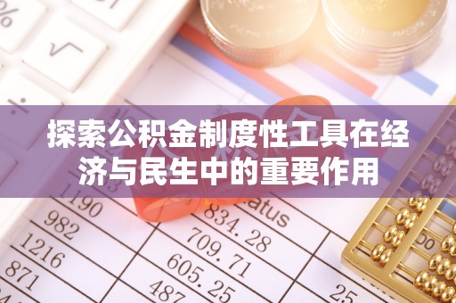 沙洋探索公积金制度性工具在经济与民生中的重要作用