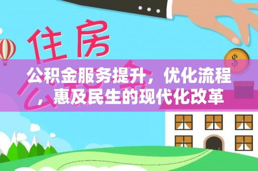 沙洋公积金服务提升，优化流程，惠及民生的现代化改革